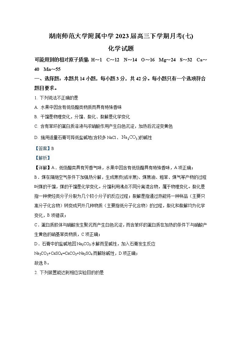 湖南师范大学附属中学2022-2023学年高三化学下学期月考试题（七）（Word版附解析）01