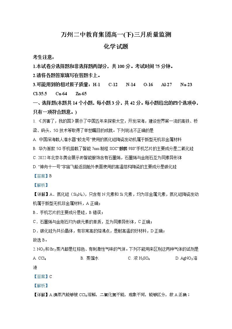 重庆市万州第二高级中学2022-2023学年高一化学下学期3月第一次月考试题（Word版附解析）01