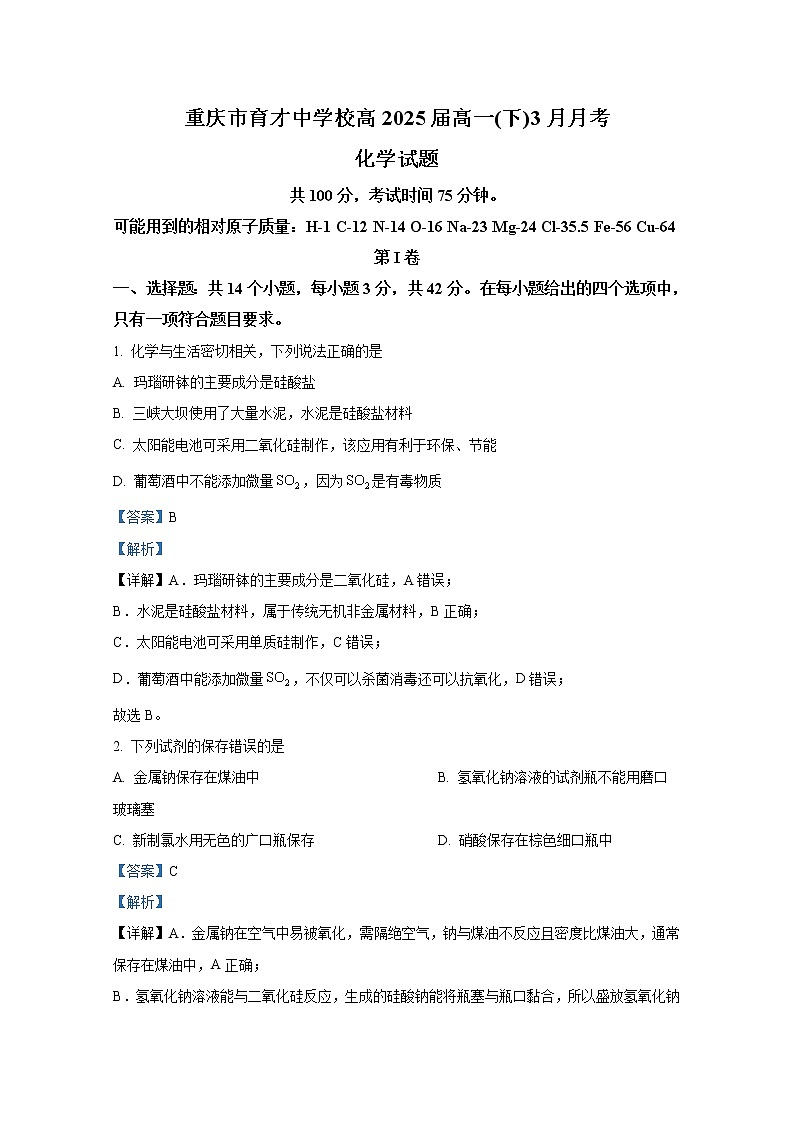 重庆市育才中学2022-2023学年高一化学下学期3月月考试题（Word版附解析）01