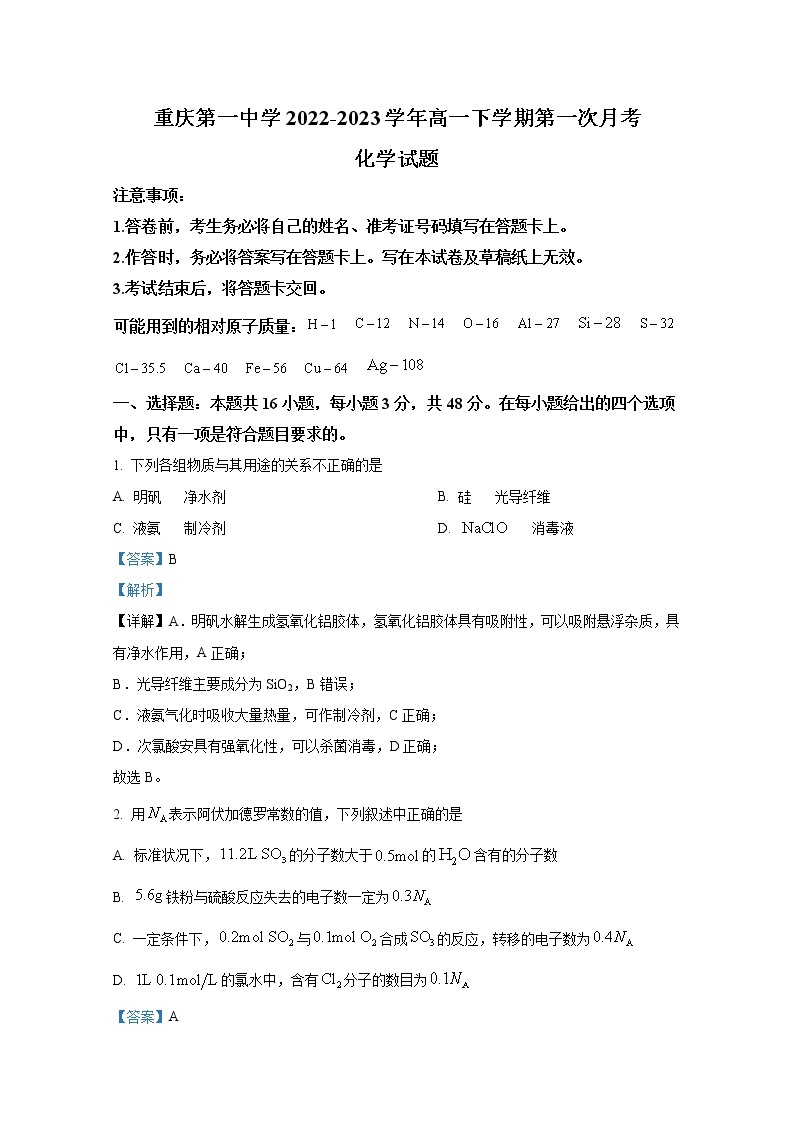 重庆市第一中学2022-2023学年高一化学下学期第一次月考试题（Word版附解析）01