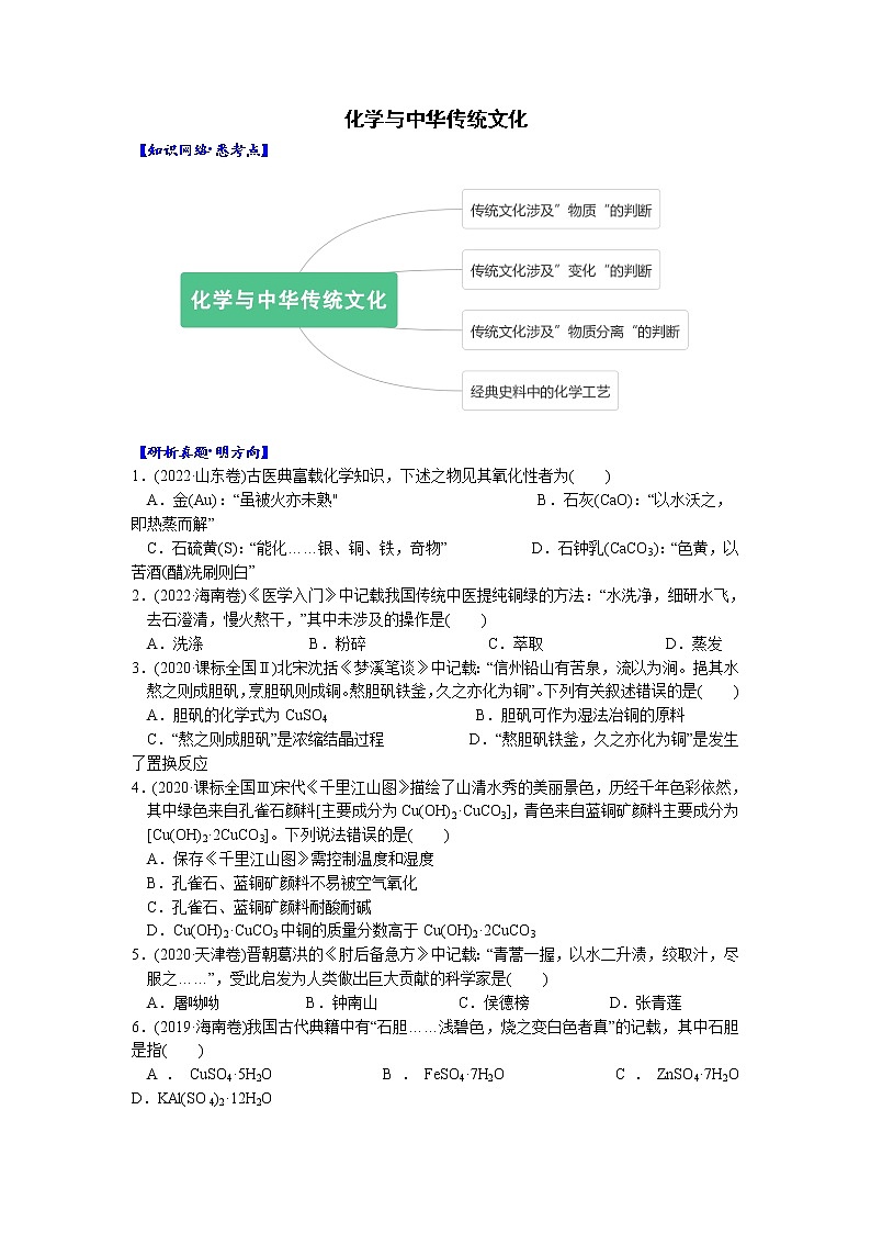 02    考向2   化学与中华传统文化（附答案解析）-备战2023年高考化学大二轮专题突破系列（全国通用）第1页
