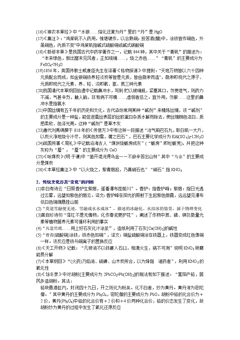 02    考向2   化学与中华传统文化（附答案解析）-备战2023年高考化学大二轮专题突破系列（全国通用）第3页