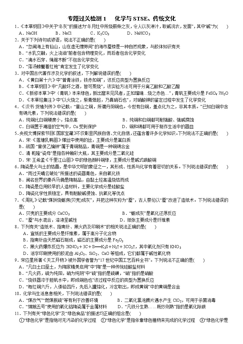 03    专题过关检测1   化学与STSE、传统文化（附答案解析）-备战2023年高考化学大二轮专题突破系列（全国通用）第1页