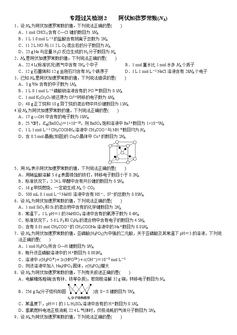 02    专题过关检测2    阿伏加德罗常数（附答案解析）-备战2023年高考化学大二轮专题突破系列（全国通用）第1页