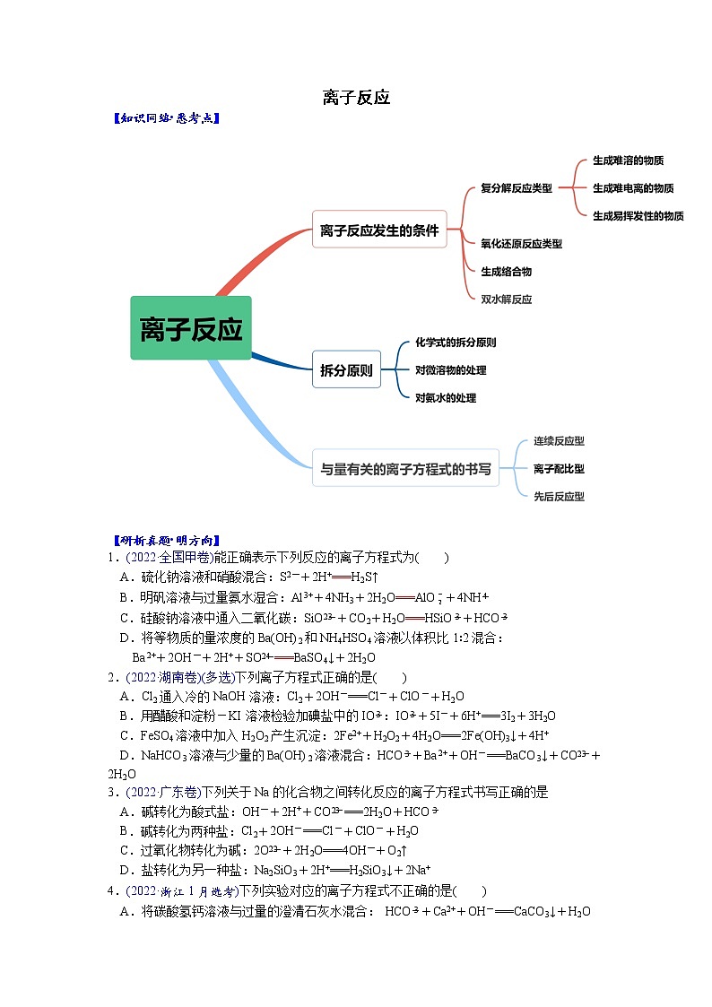 02    考向2   离子反应（附答案解析）-备战2023年高考化学大二轮专题突破系列（全国通用）第1页