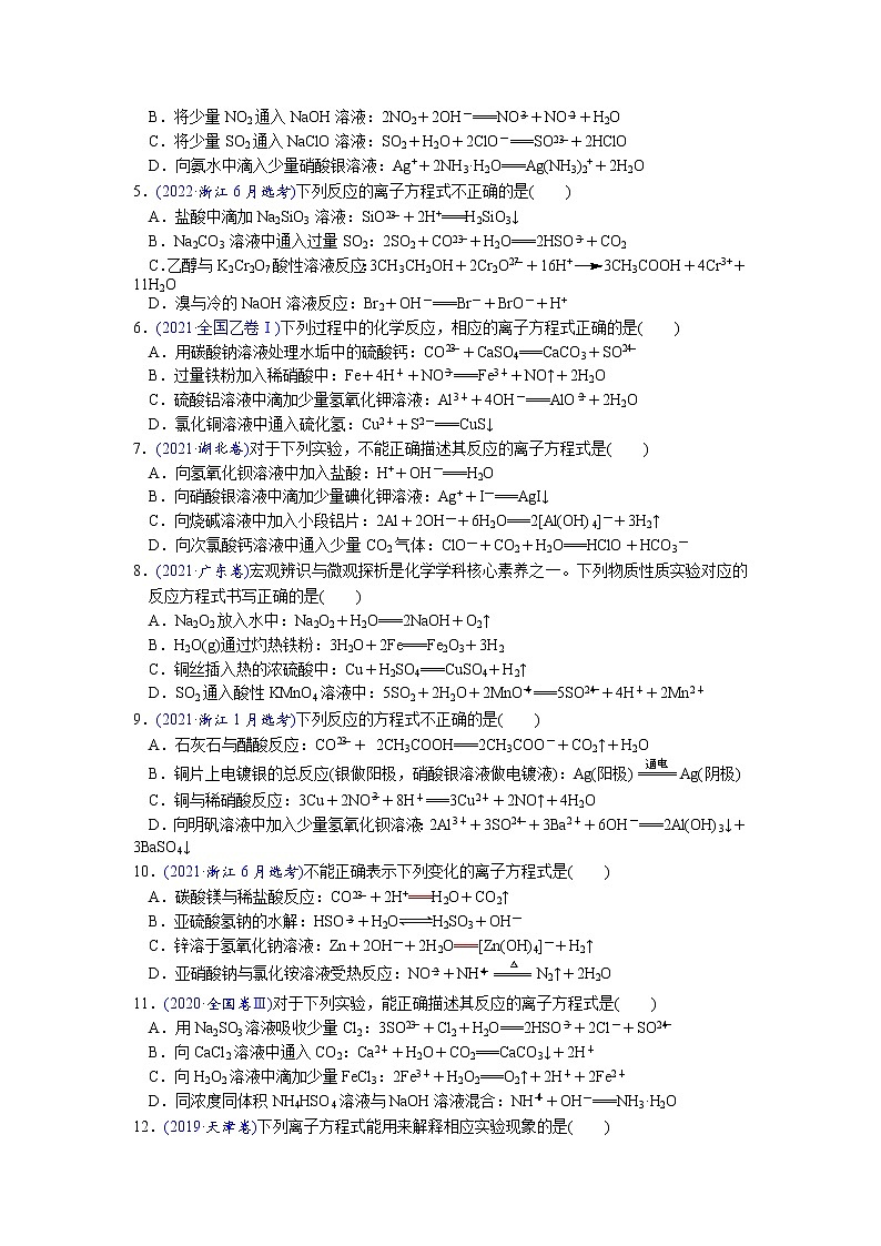 02    考向2   离子反应（附答案解析）-备战2023年高考化学大二轮专题突破系列（全国通用）第2页
