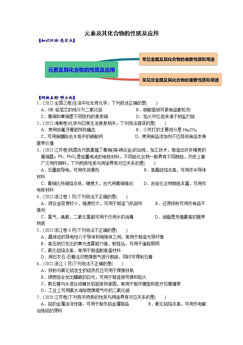 01    考向1   元素及其化合物的性质及应用（附答案解析）-备战2023年高考化学大二轮专题突破系列（全国通用）第1页