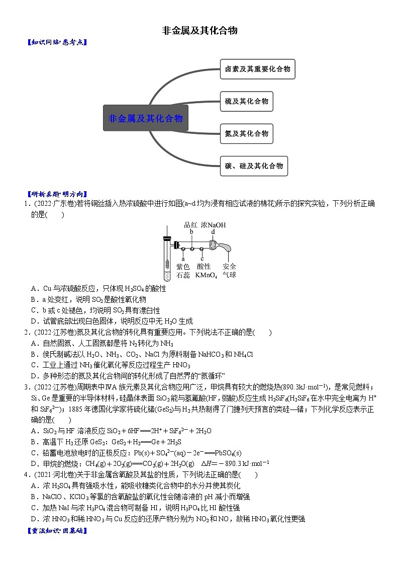 03    考向3     非金属及其化合物（附答案解析）-备战2023年高考化学大二轮专题突破系列（全国通用）第1页