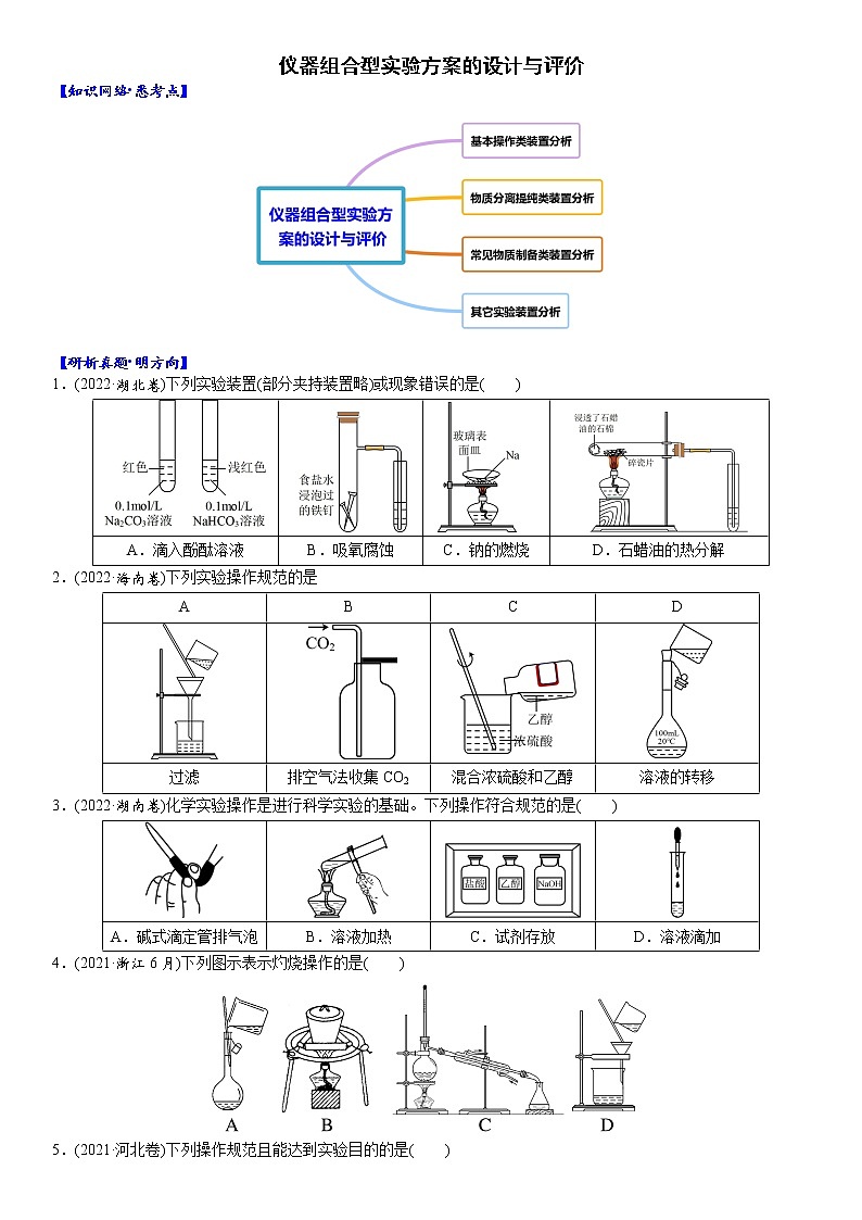 03    考向3    仪器组合型实验方案的设计与评价（附答案解析）-备战2023年高考化学大二轮专题突破系列（全国通用）01