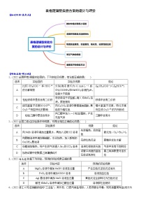 04    考向4    表格逻辑型实验方案的设计与评价（附答案解析）-备战2023年高考化学大二轮专题突破系列（全国通用）