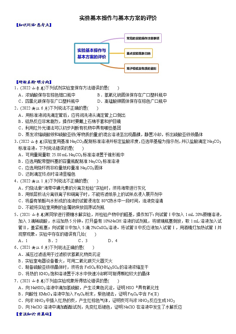 07    考向7    实验基本操作与基本方案的评价（附答案解析）-备战2023年高考化学大二轮专题突破系列（全国通用）第1页