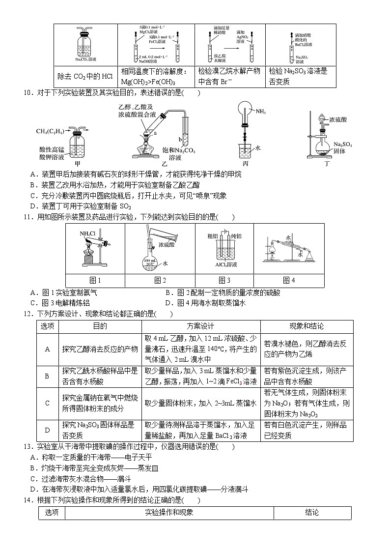 08    专题过关检测5   化学实验操作与评价（附答案解析）-备战2023年高考化学大二轮专题突破系列（全国通用）第3页