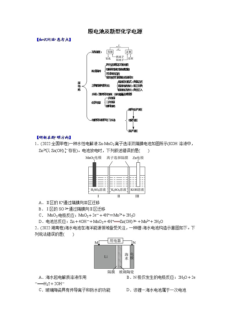 01    考向1   原电池及新型化学电源（附答案解析）-备战2023年高考化学大二轮专题突破系列（全国通用）01