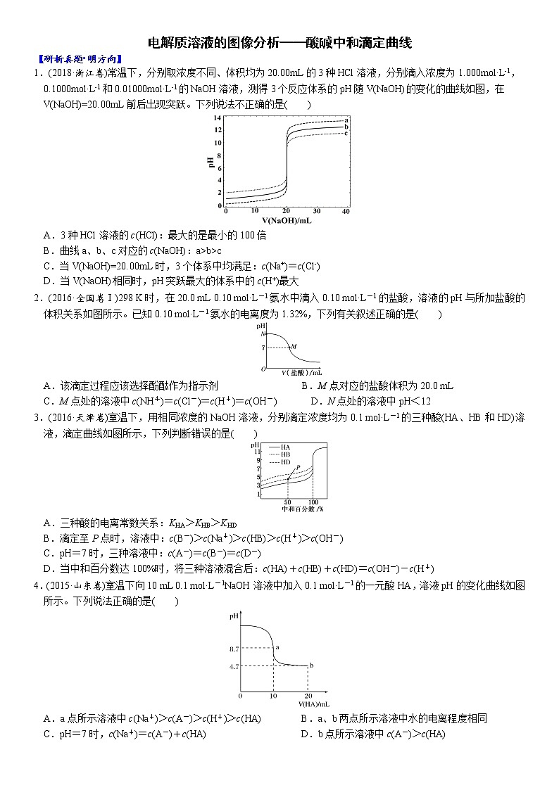 04    考向4   电解质溶液的图像分析——酸碱中和滴定曲线（附答案解析）-备战2023年高考化学大二轮专题突破系列（全国通用）01
