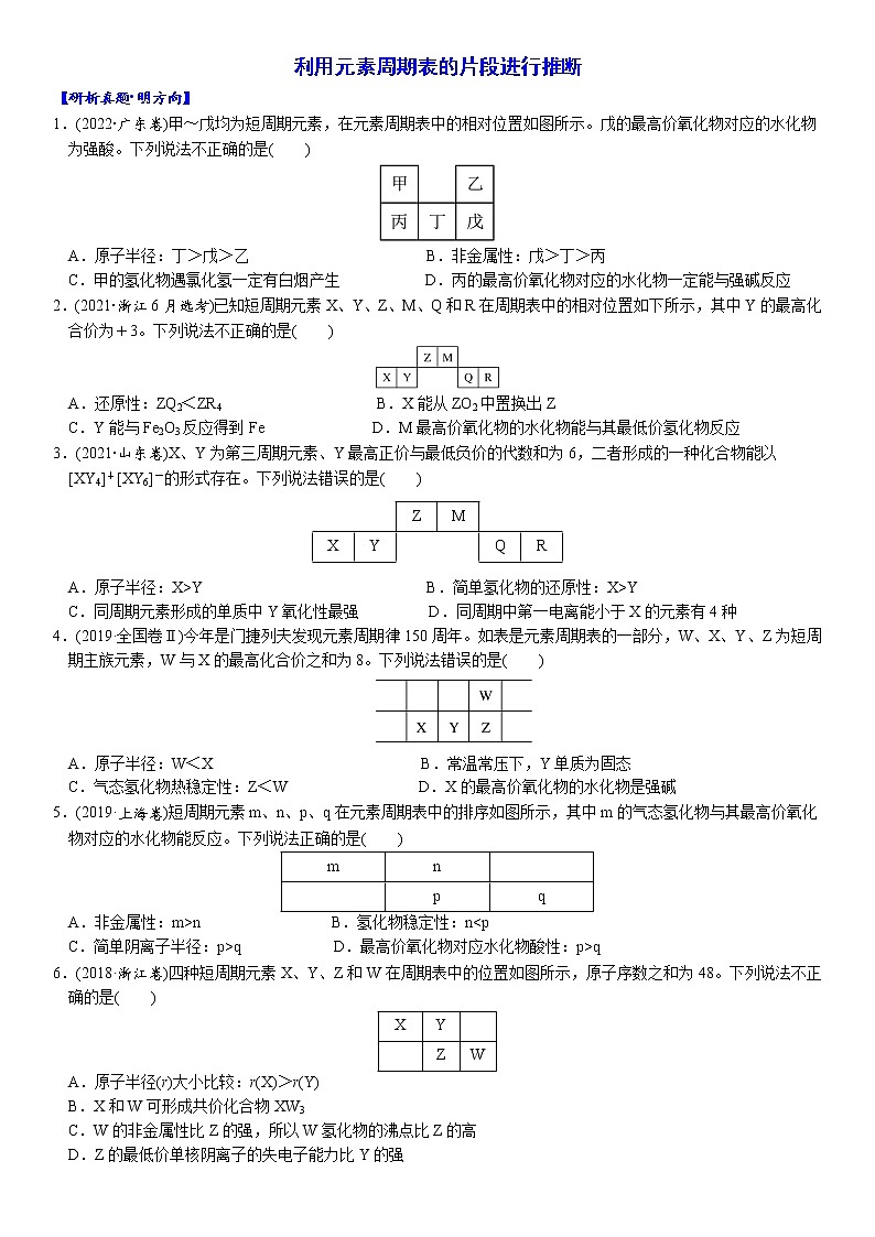 04    考向4   利用元素周期表的片段进行推断（附答案解析）-备战2023年高考化学大二轮专题突破系列（全国通用）第1页