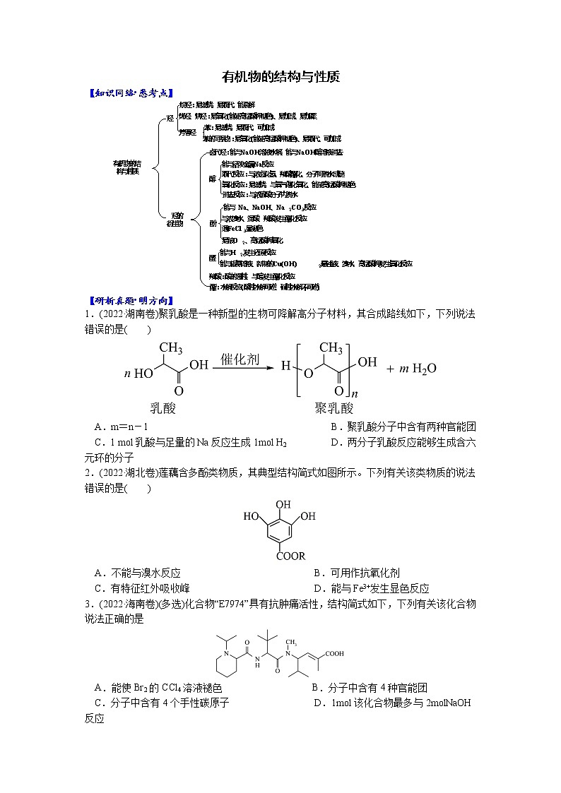 01    考向1    有机物的结构与性质（附答案解析）-备战2023年高考化学大二轮专题突破系列（全国通用）01
