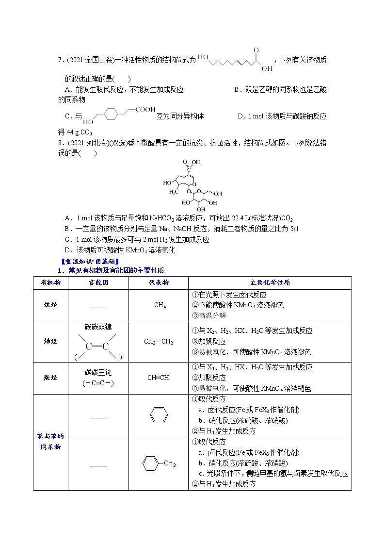 01    考向1    有机物的结构与性质（附答案解析）-备战2023年高考化学大二轮专题突破系列（全国通用）03