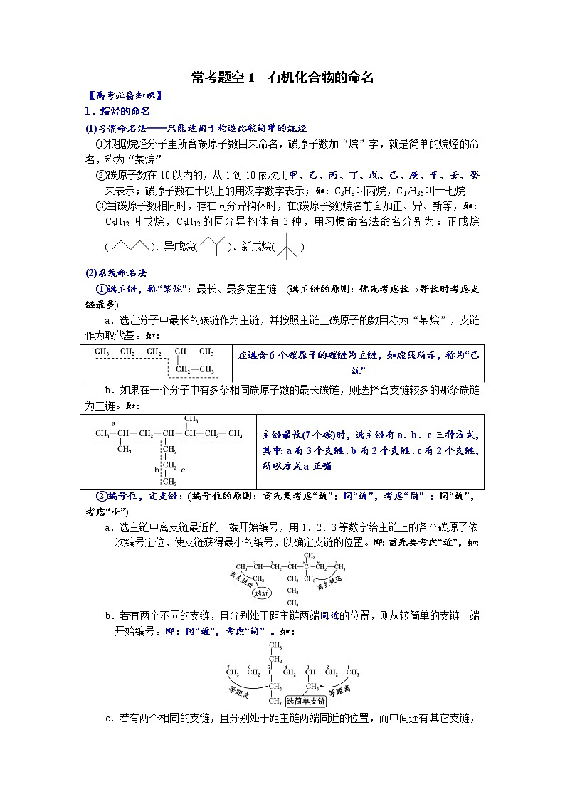 01    常考题空1　有机化合物的命名 （附答案解析）-备战2023年高考化学大题逐空突破系列（全国通用）01
