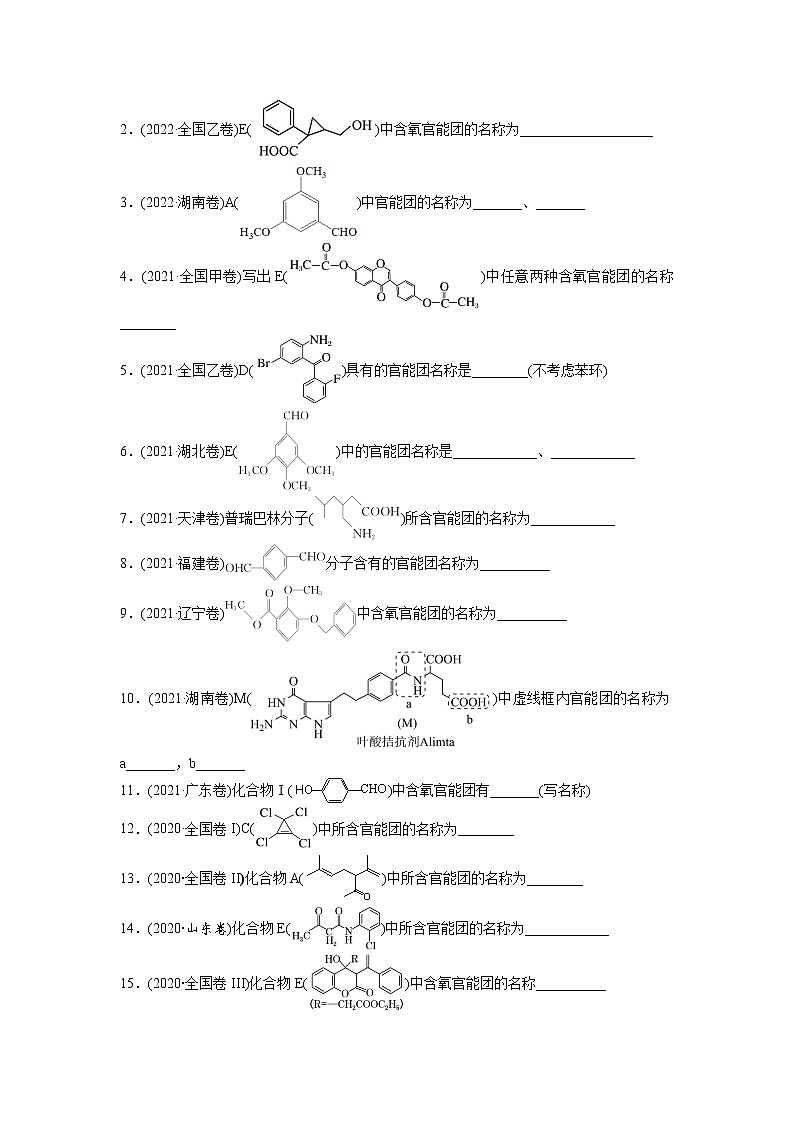 02    常考题空2　官能团的辨认与书写 （附答案解析）-备战2023年高考化学大题逐空突破系列（全国通用）02