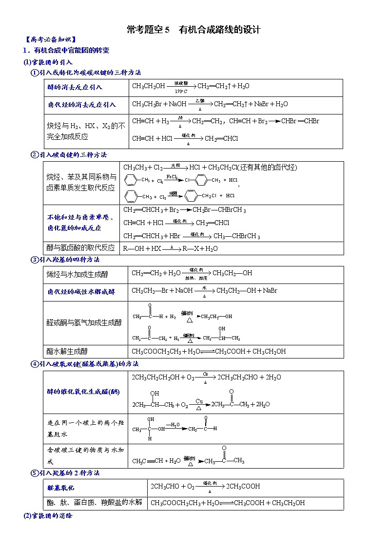 05    常考题空5　有机合成路线的设计 （附答案解析）-备战2023年高考化学大题逐空突破系列（全国通用）第1页