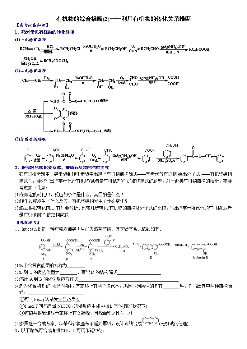 02    有机物的综合推断(2)——利用有机物的转化关系推断 （附答案解析）-备战2023年高考化学大题逐空突破系列（全国通用）第1页
