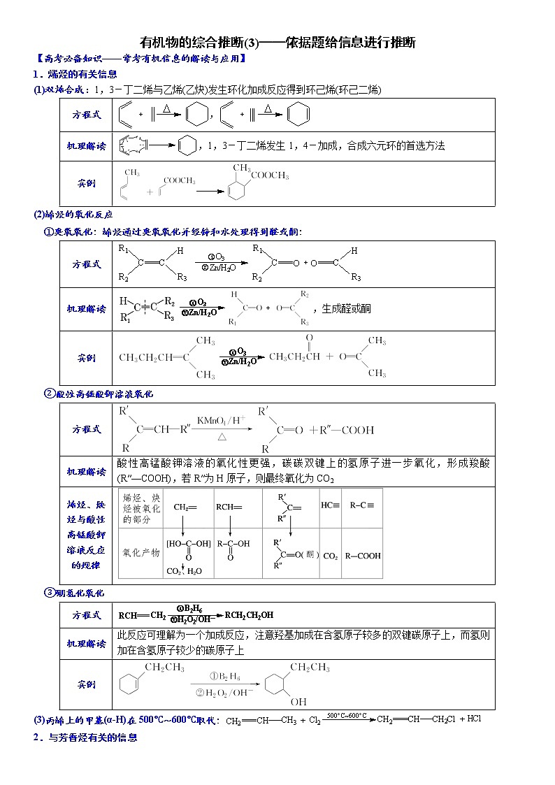 03    有机物的综合推断(3)——依据题给信息进行推断 （附答案解析）-备战2023年高考化学大题逐空突破系列（全国通用）01