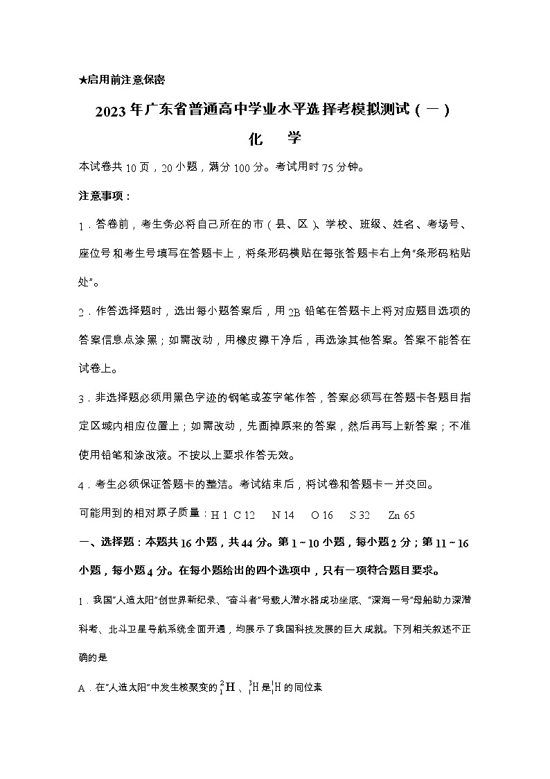 广东省2023届高三化学下学期一模试题（Word版附答案）01