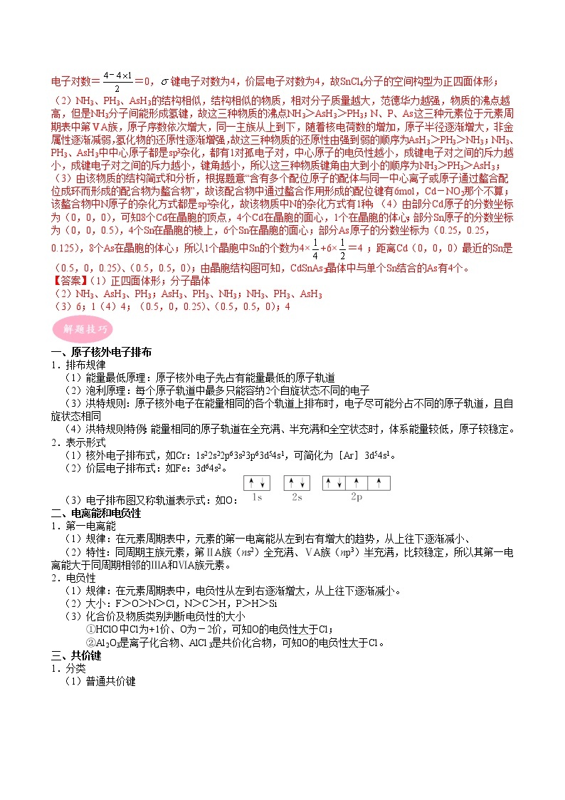 专题02 物质结构专题-【大题精做】冲刺2023年高考化学大题突破+限时集训（新高考专用）02