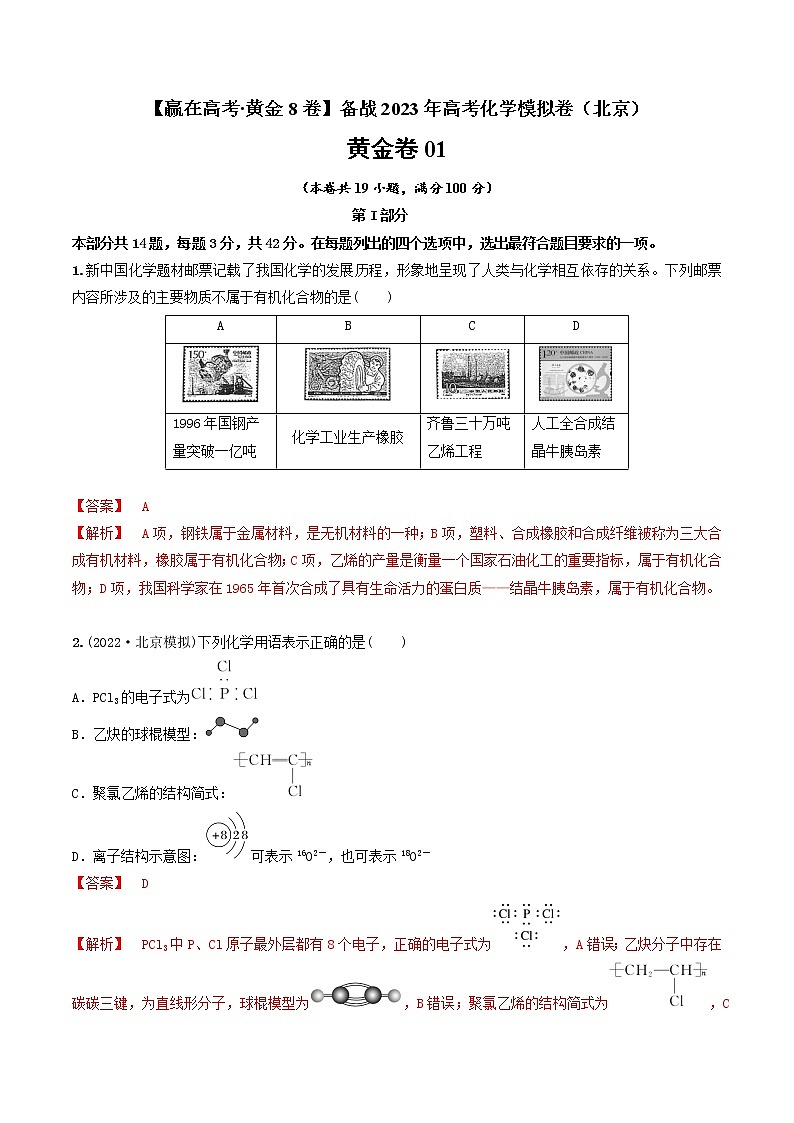 黄金卷01-【赢在高考·黄金8卷】备战2023年高考化学模拟卷（北京卷）（解析版）第1页