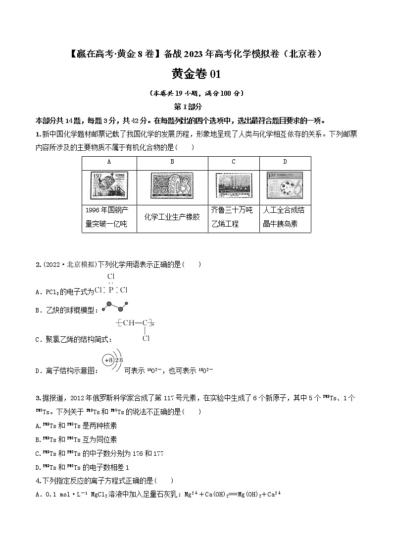 黄金卷01-【赢在高考·黄金8卷】备战2023年高考化学模拟卷（北京卷）（原卷版）第1页