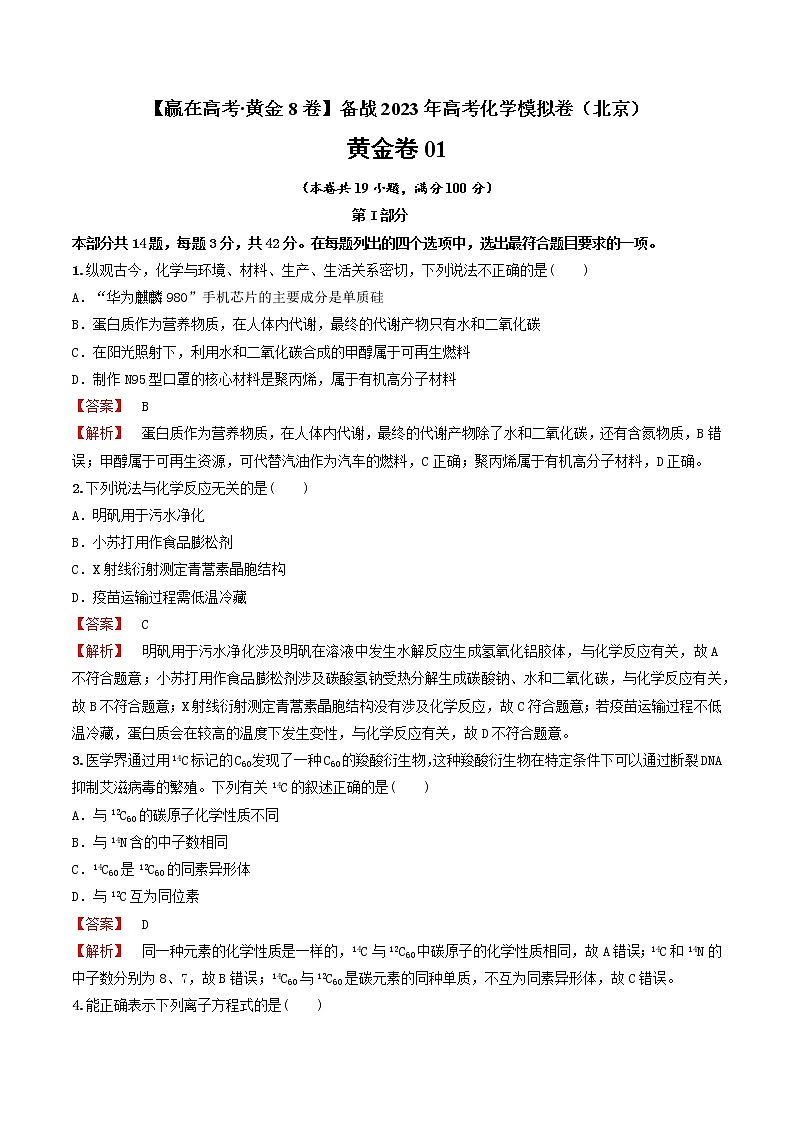 黄金卷02-【赢在高考·黄金8卷】备战2023年高考化学模拟卷（北京卷）（解析版）第1页