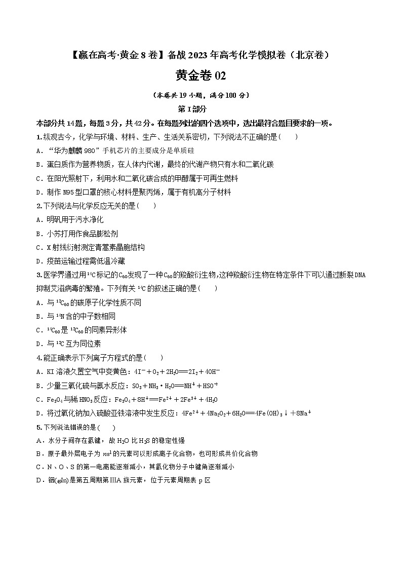 黄金卷02-【赢在高考·黄金8卷】备战2023年高考化学模拟卷（北京卷）（原卷版）第1页