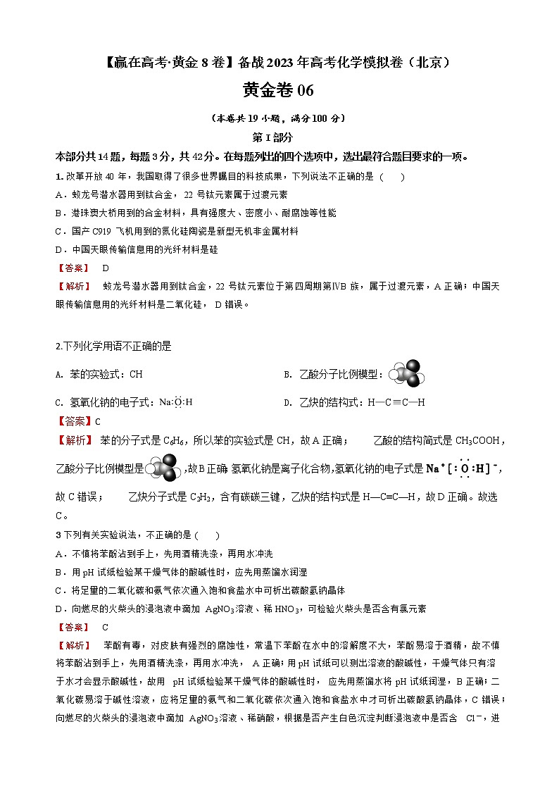 黄金卷06-【赢在高考·黄金8卷】备战2023年高考化学模拟卷（北京卷）（解析版）第1页