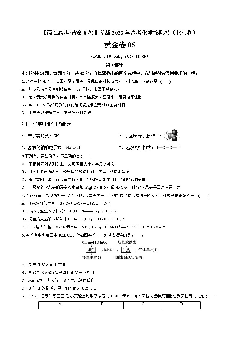 黄金卷06-【赢在高考·黄金8卷】备战2023年高考化学模拟卷（北京卷）（原卷版）第1页