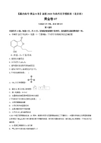 黄金卷07-【赢在高考·黄金8卷】备战2023年高考化学模拟卷（北京专用）