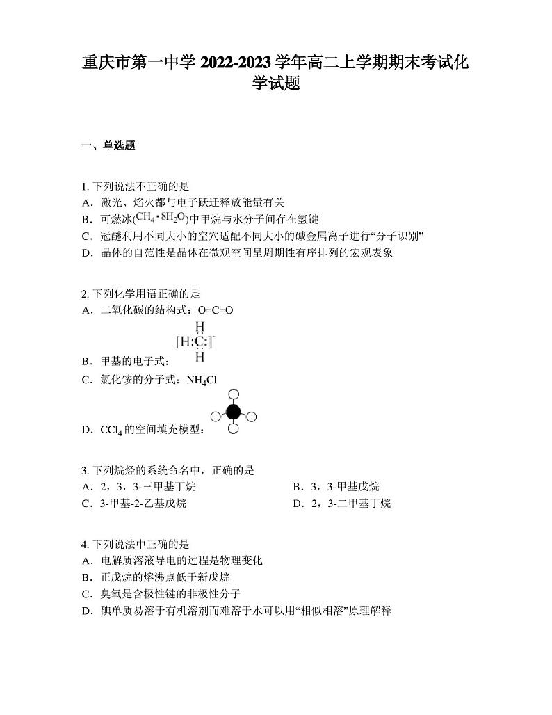 重庆市第一中学2022-2023学年高二上学期期末考试化学试题第1页