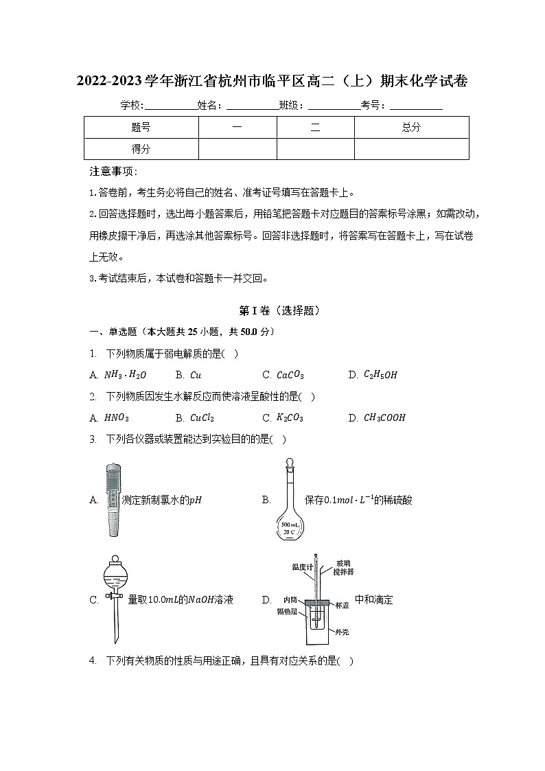 2022-2023学年浙江省杭州市临平区高二（上）期末化学试卷（含解析）01
