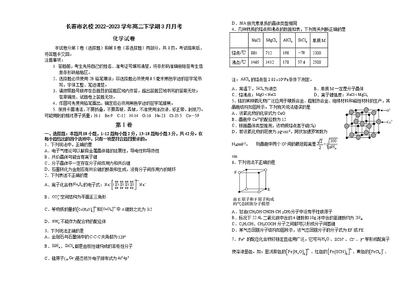 吉林省长春市名校2022-2023学年高二下学期3月月考化学试题（Word版含答案）第1页