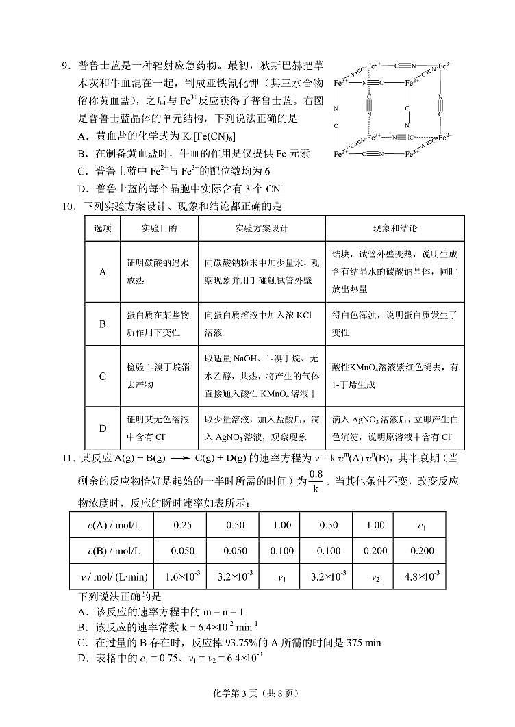 2023届辽宁省鞍山市普通高中高三第二次质量监测化学第3页