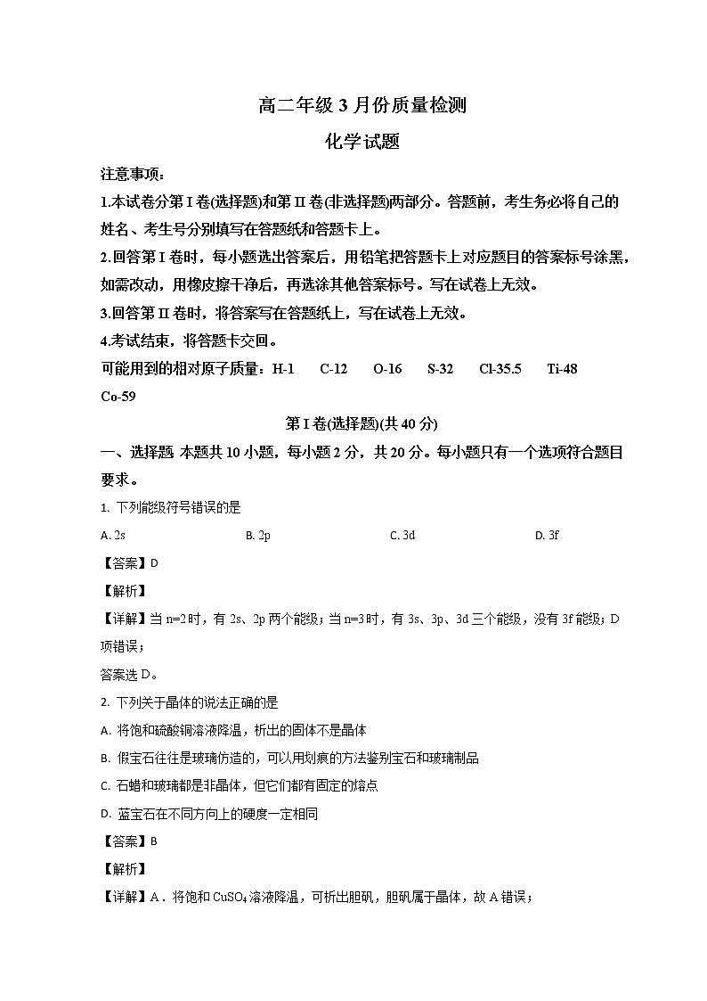山东省滕州市第一中学2022-2023学年高二下学期3月质量检测化学试题含解析第1页