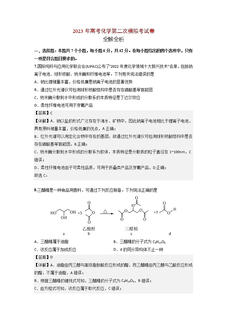 2023年高考第二次模拟考试卷-化学（全国乙卷A）（全解全析）第1页