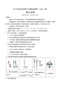 2023年高考第二次模拟考试卷-化学（山东A卷）（考试版）A4版