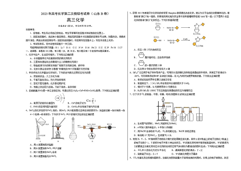 2023年高考第二次模拟考试卷-化学（山东B卷）（考试版）A3版第1页