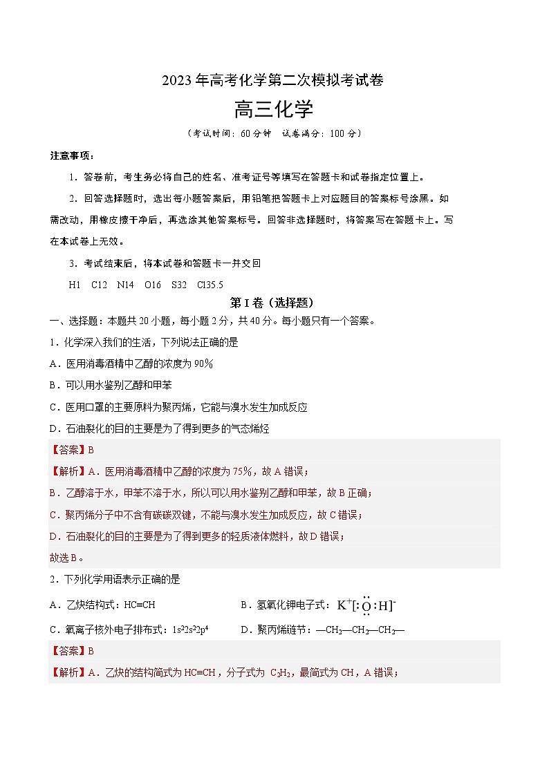 2023年高考第二次模拟考试卷-化学（上海A卷）（全解全析）第1页