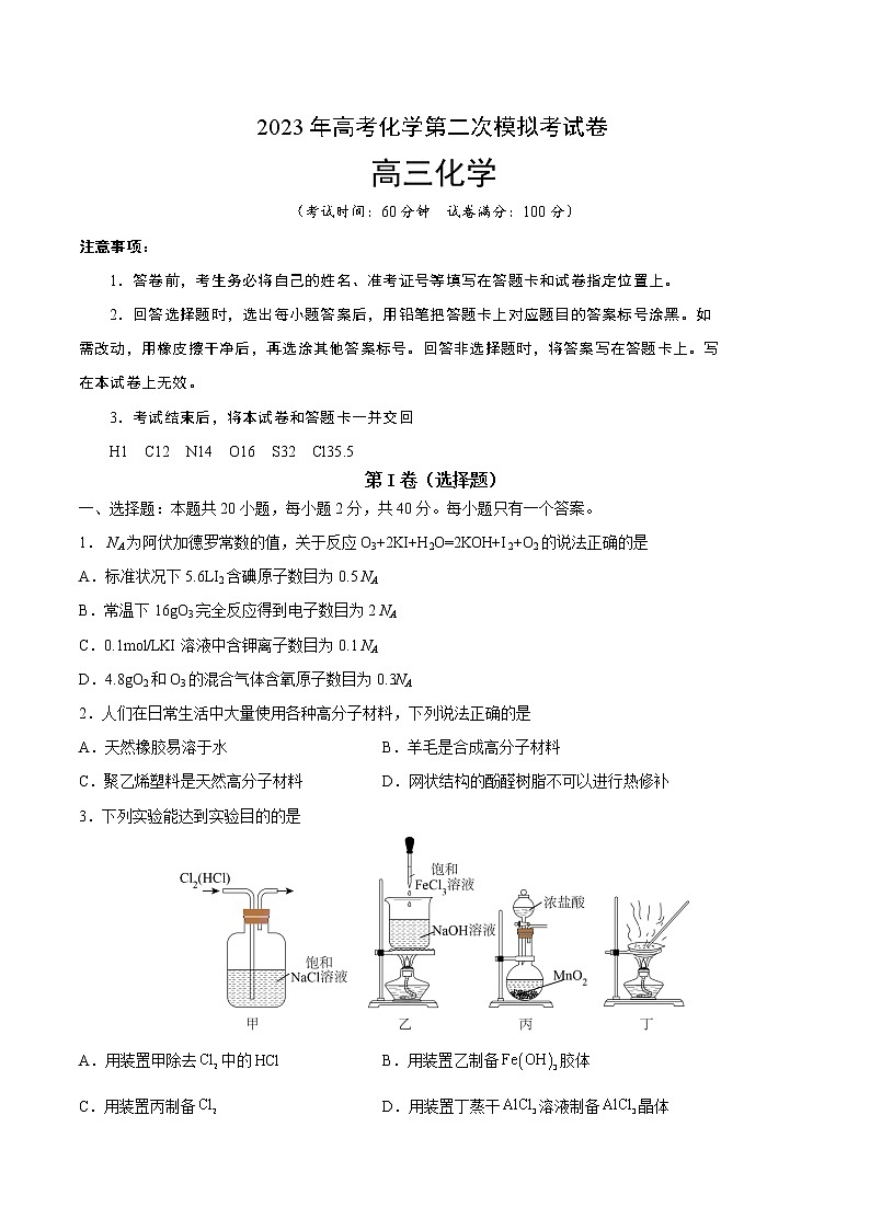 2023年高考第二次模拟考试卷-化学（上海B卷）（考试版）第1页