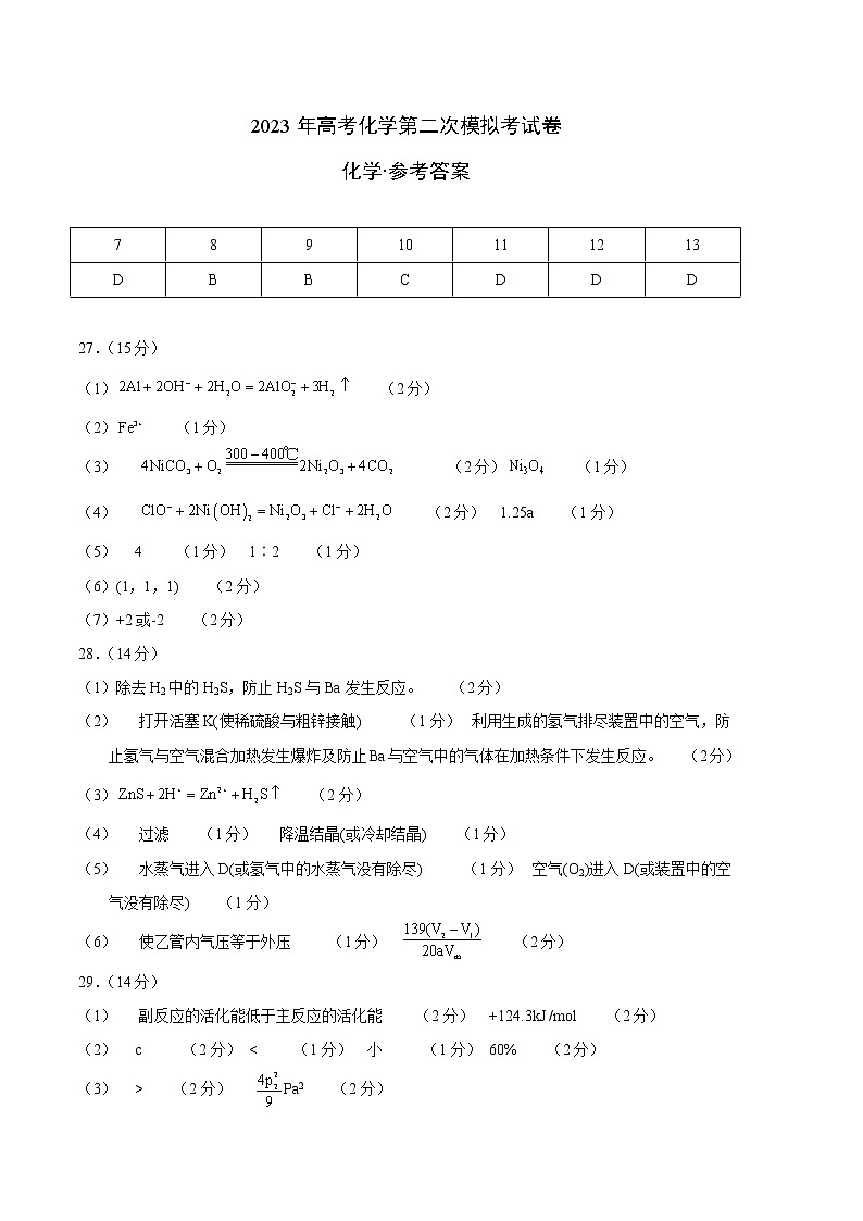 2023年高考第二次模拟考试卷-化学（云南，安徽，黑龙江，山西，吉林五省通用A卷）（参考答案）01