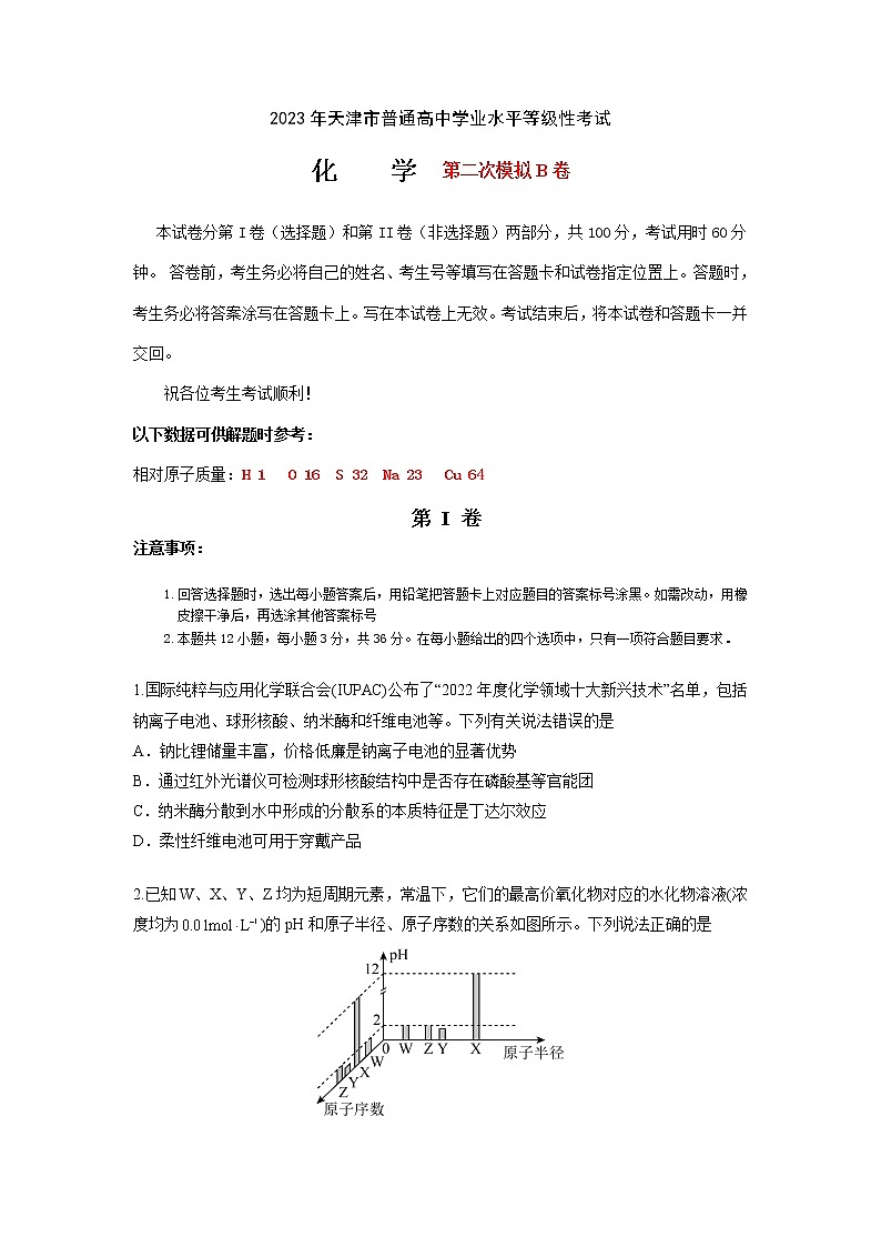 2023年高考第二次模拟考试卷-化学（天津B卷）（考试）第1页