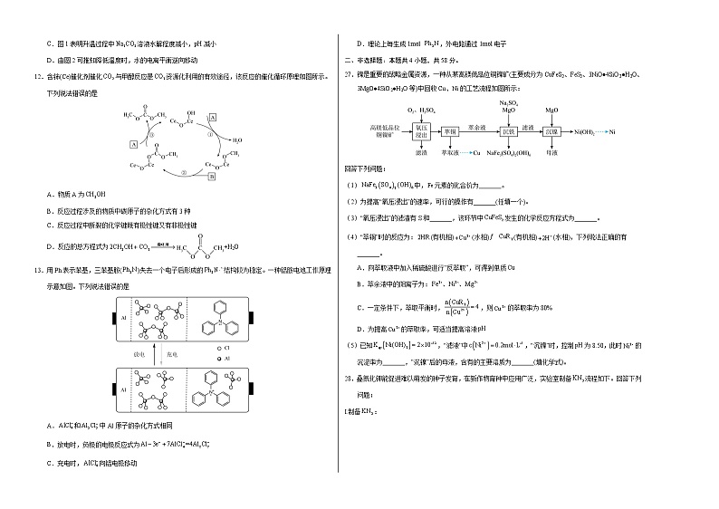 2023年高考第二次模拟考试卷-化学（云南，安徽，黑龙江，山西，吉林五省通用B卷）（考试版A3）第2页