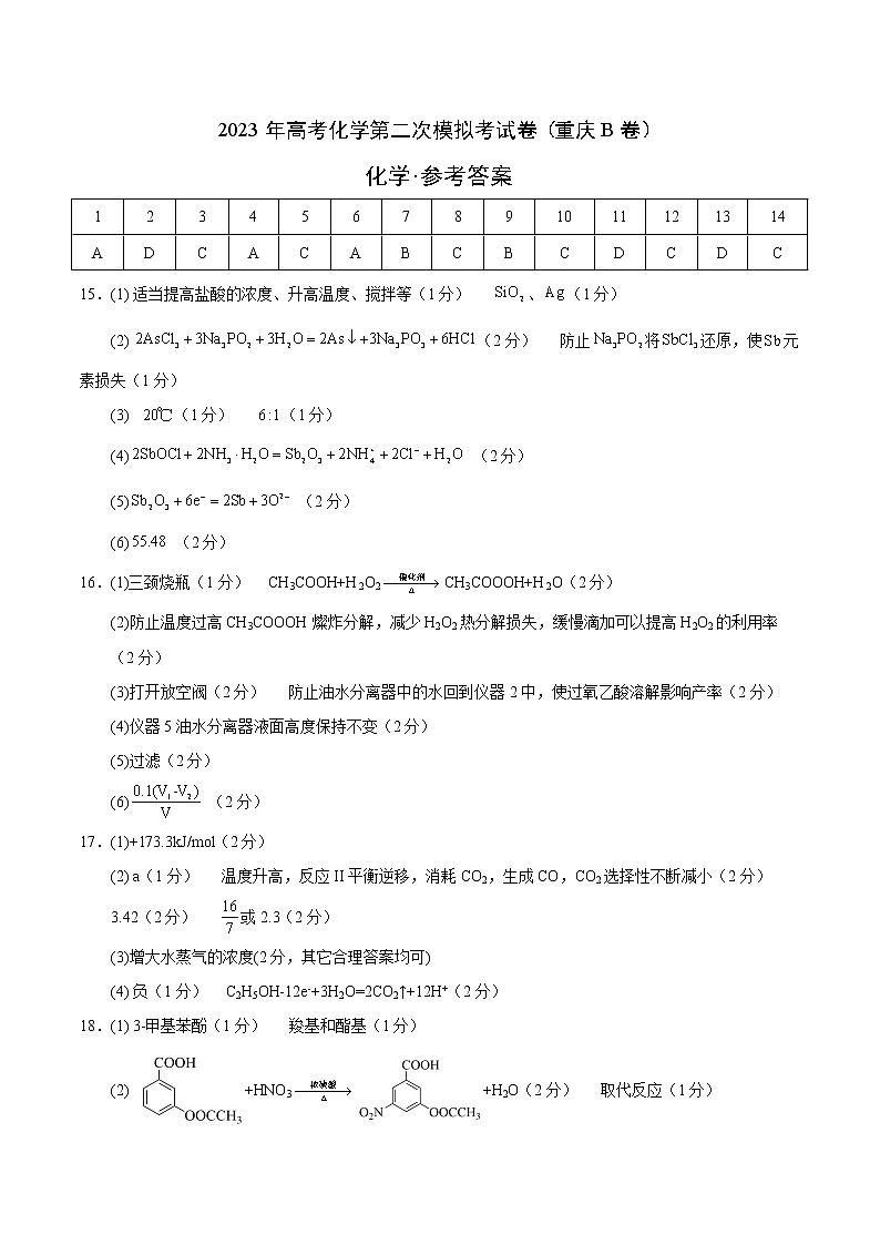 2023年高考第二次模拟考试卷-化学（重庆B卷）（参考答案）第1页