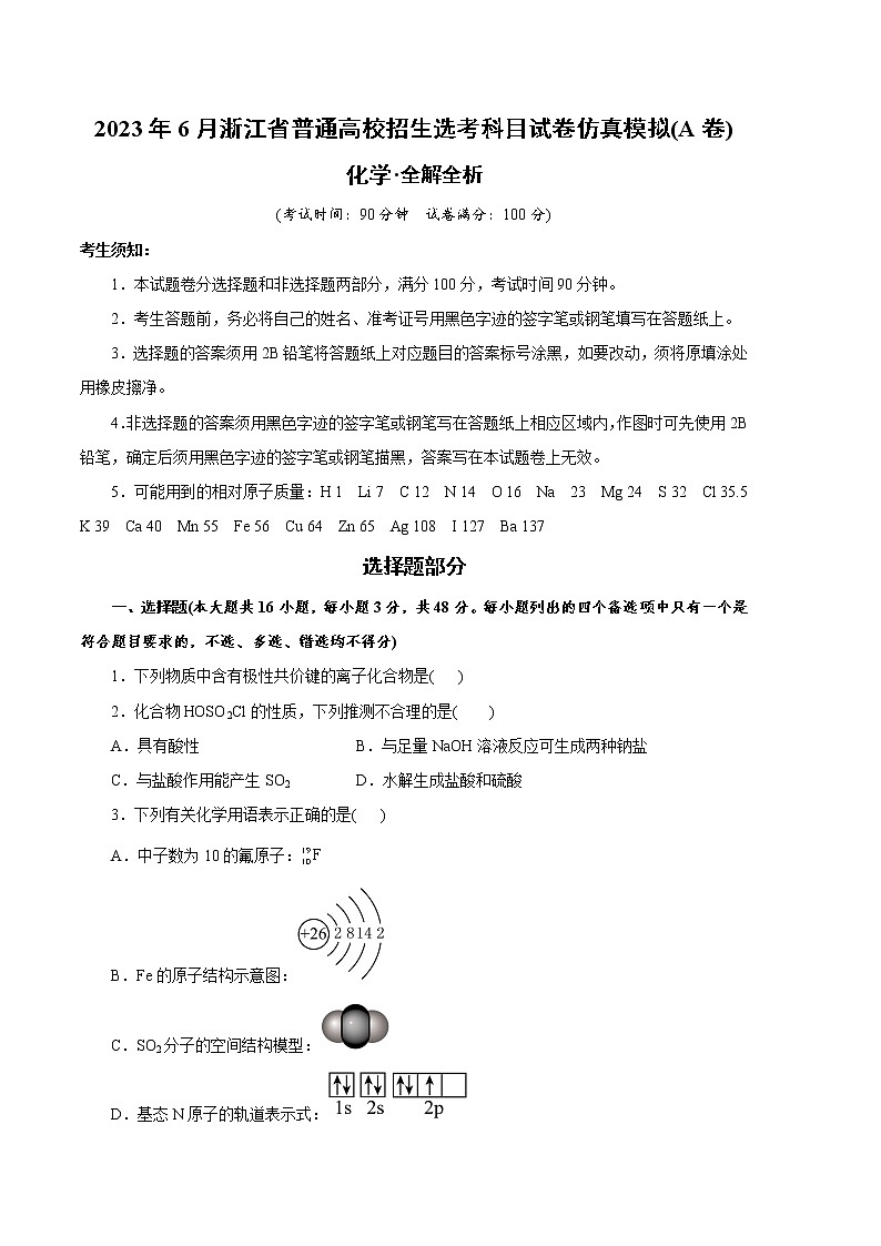 2023年高考第二次模拟考试卷-化学（浙江A卷）（考试版）第1页